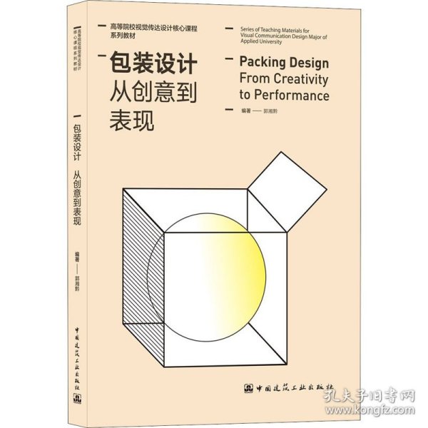 包装设计 从创意到表现（Packing Design From Creativity to Performance）