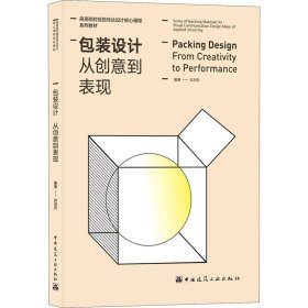 包装设计 从创意到表现（Packing Design From Creativity to Performance）