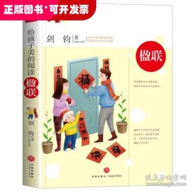 给孩子美的阅读 楹联（打开中国古典文学宝库，采撷名家名作艺术智慧）