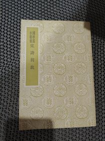国学基本丛书：宋诗别裁
