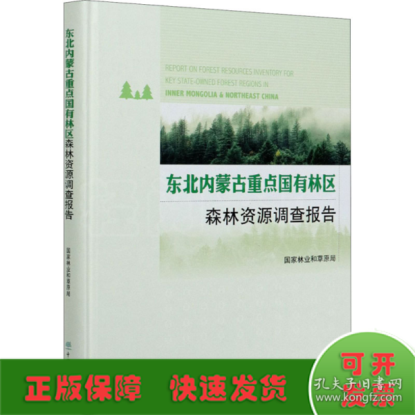 东北内蒙古重点国有林区森林资源调查报告(精)