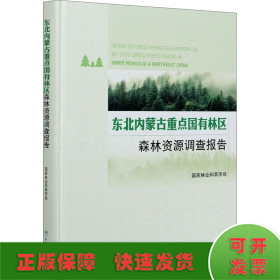 东北内蒙古重点国有林区森林资源调查报告(精)