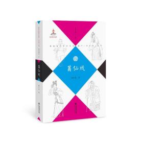 莆仙戏谢宝燊福建教育出版社