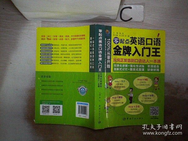 零起点英语口语金牌入门王：从纯正发音到口语达人一本通