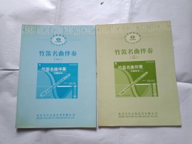 《竹笛名曲伴奏（1-2册）》，16开。