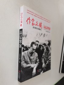 作家文摘20周年珍藏本：高层寒暑