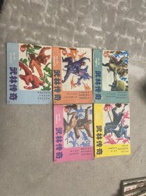 武林传奇1-5册全