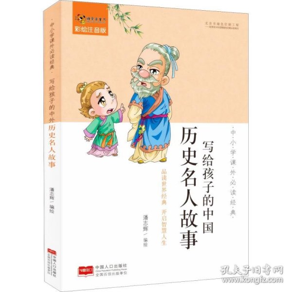 中小学课外必读经典：写个孩子的中国历史名人故事