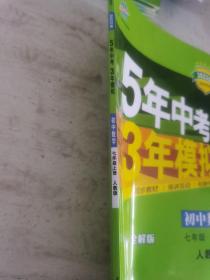 七年级 数学（上）RJ（人教版） 5年中考3年模拟(全练版+全解版+答案)(2017)