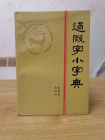 通假字小字典