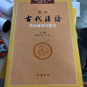 王力《古代汉语》同步辅导与练习（配第一册/第二册）