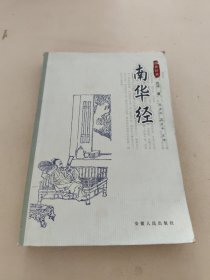 南华经