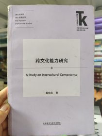 跨文化能力研究(外语学科核心话题前沿研究文库.跨文化研究核心话题丛书)