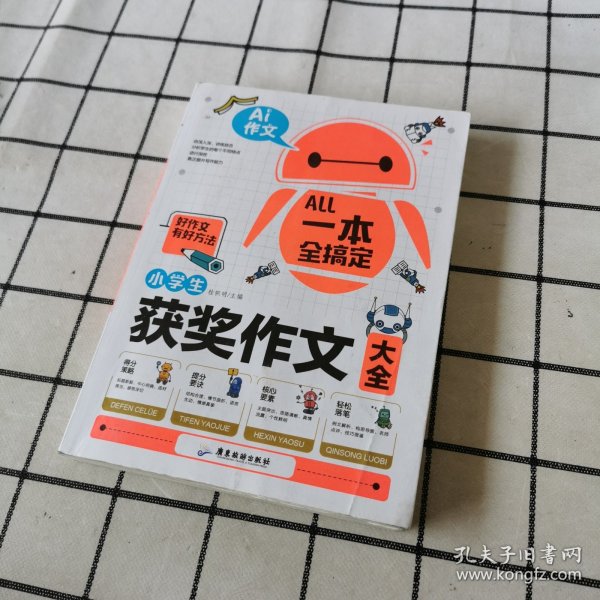 AI作文-小学生获奖作文大全 老师推荐3三4四5五6六年级语文作文训练辅导书 优秀作文选范文大全 小学生满分类获奖作文起步素材大全 小学生课外阅读必读书籍8-10-12-14岁写人写景想象的作文带批注