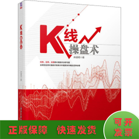 K线操盘术