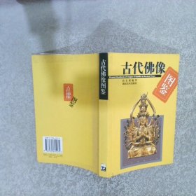 古代佛像图鉴