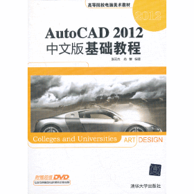 AutoCAD 2012中文版基础教程（配光盘）（高等院校电脑美术教材）
