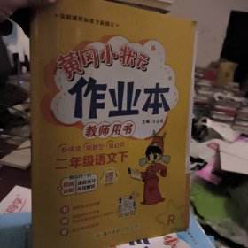 2024年春季 黄冈小状元作业本 二年级2年级语文(下册)人教版