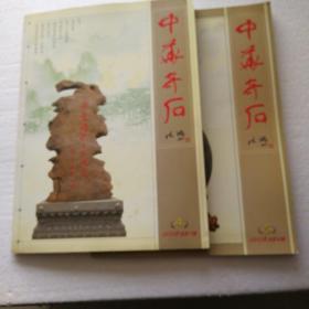 中华奇石2008一4，一5两本