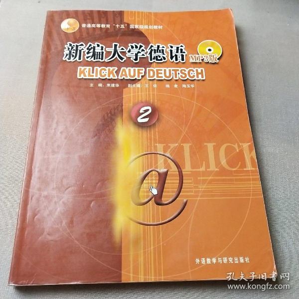 新编大学德语2/普通高等教育“十五”国家级规划教材