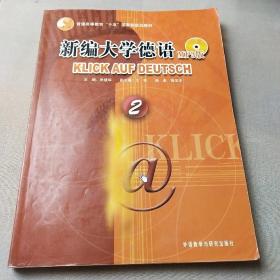 新编大学德语2/普通高等教育“十五”国家级规划教材