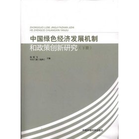 【正版新书】中国绿色经济发展机制和政策创新研究