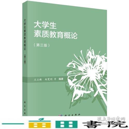 大学生素质教育概论（第三版）