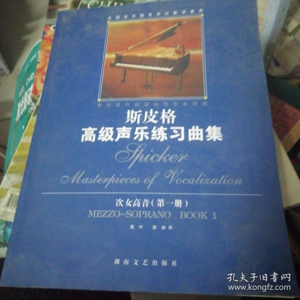 斯皮格高级声乐练习曲集(次女高音第1册)——全国音乐院系声乐教学曲库