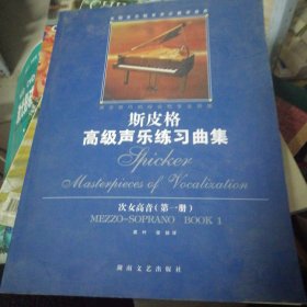 斯皮格高级声乐练习曲集(次女高音第1册)——全国音乐院系声乐教学曲库