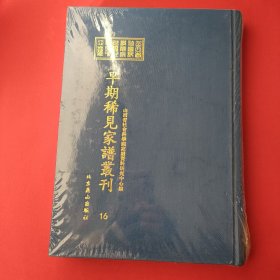 山西省社会科学院家谱资料研究中心藏早期稀见家谱丛刊（第16册）