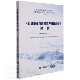 《行政事业国有资产管理条例》解读 法学理论 《<行政事业国有资产管理条例>解读》编写