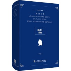 歌德全集第12卷：翻译II、改编