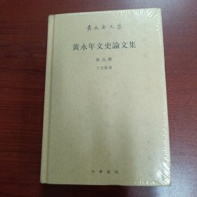 黄永年文史论文集第五册（塑封硬精装）