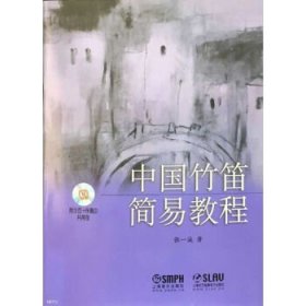 【正版书籍】中国竹笛简易教程附CD两张