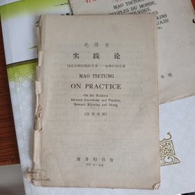 毛泽东实践论（汉英对照）