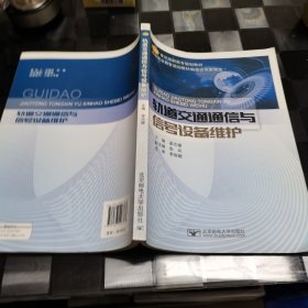 轨道交通通信与信号设备维护