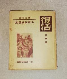 译文丛书：托尔斯泰选集•复活（初版本1951年）文化生活出版社（海量精美插页）