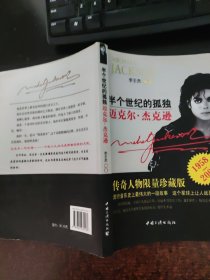 半个世纪的孤独:迈克尔·杰克逊