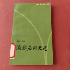 編輯應用文選