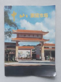 中山集贸市场（八十年代画册）