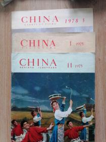 人民画报CHINA(1975.1    1978.3    1975.11)英文版
