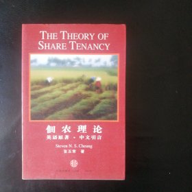 【正版 品佳 包快递】佃农理论 英语原著 中文引言 张五常著 1版1印 正版有防伪 私藏品佳 近十品 包快递 当天发【在本书中，张五常深入地研究了市场经济条件下合约的本质以及交易费用的关系。现代合约经济学的研究已经渗透到经济学研究的各个领域，并成为现代经济学最热门的论题，张五常的《佃农理论》功不可没。】