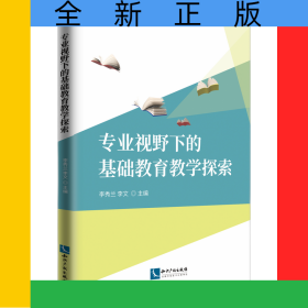 專(zhuān)業(yè)視野下的基礎(chǔ)教育教學(xué)探索