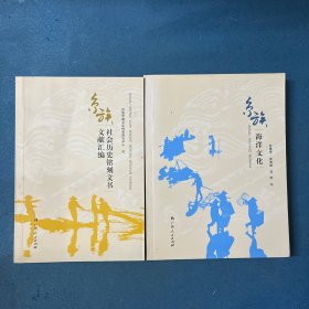 京族社会历史铭刻文书文献汇编/京族海洋文化【两本合售】