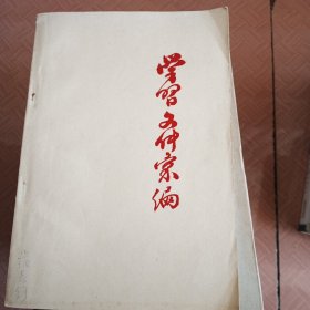 学习文件汇编 四