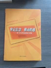 坚定信念 推动跨越:学习马列经典征文集