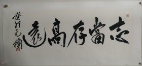 范扬老师亲笔书写的《志当存高远》