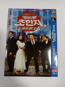 韩剧：上班族楚汉志 2DVD-9 多单合并运费