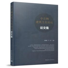 中日韩建筑文化论坛论文集