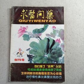 求医问药创刊号